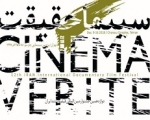 فیلم های جشنواره «حقیقت» در تبریز اکران می شود
