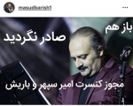 مسعود امیرسپهر از لغو مجوز کنسرت خود در تبریز به دلایل نامعلوم! خبر داد