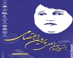 آغاز به کار جشنواره بین‌المللی پروین اعتصامی در تبریز