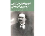 تکوین و تحول ملی گرایی در جمهوری آذربایجان