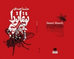 گزارش جلسه رونمایی کتاب «توتماتورا» حامد احمدی