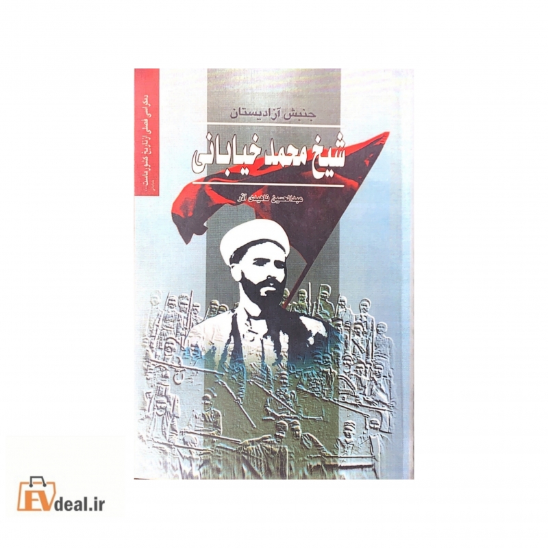 جنبش آزادیستان شیخ محمد خیابانی