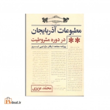 مطبوعات آذربایجان در دوره مشروطیت