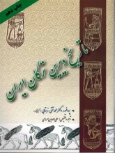تاریخ دیرین ترکان ایران جلد اول