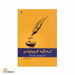 تحکیه قورولوشو