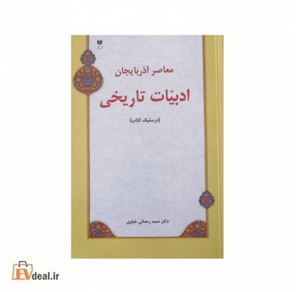 معاصر آذربایجان ادبیات تاریخی