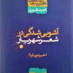 آشوبی شدگی در شعر شهریار/2