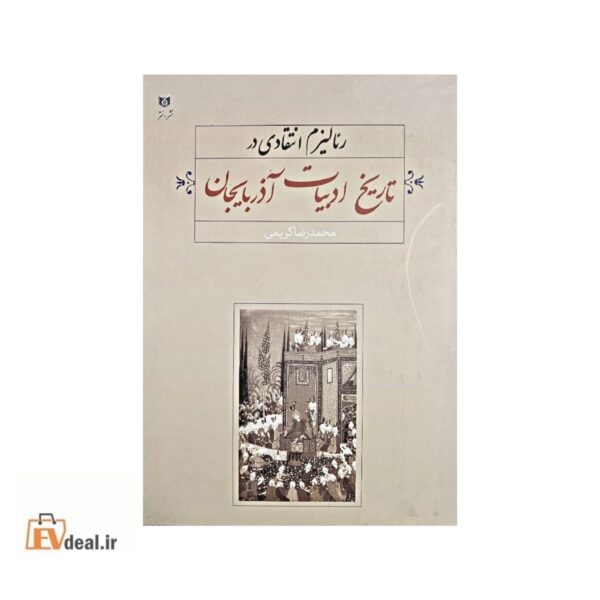 رئالیزم انتقادی در تاریخ ادبیات آذربایجان