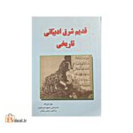 قدیم شرق ادبیاتی تاریخی