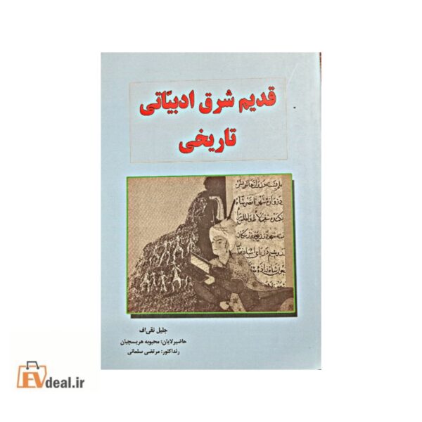 قدیم شرق ادبیاتی تاریخی