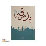 بدرقه