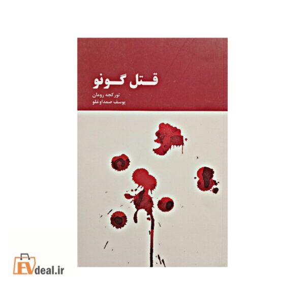 قتل گونو