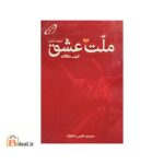 ملت عشق