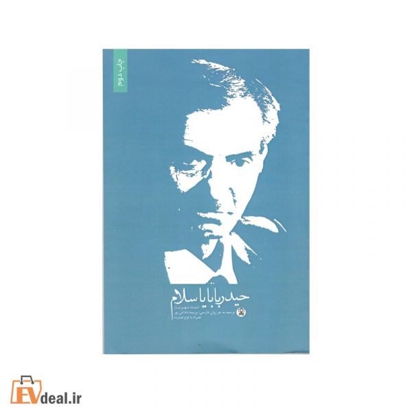 حیدر بابایا سلام