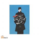 آثار و اشعاری از میرزا تقی خان رفعت