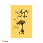 چشمان کهربایی درخت مُر