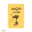 چشمان کهربایی درخت مُر