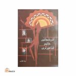 آذربایجانین خانیم شاعیرلری