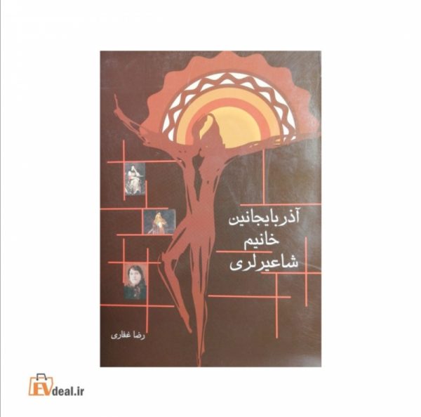 آذربایجانین خانیم شاعیرلری