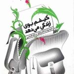 کیفم بوی زندگی می دهد