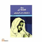سیمای زن در فرهنگ و ادب آذربایجان