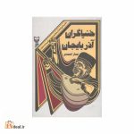 خنیاگران آذربایجان