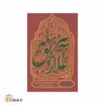 بیز بئله آغلاردیق جلد اول