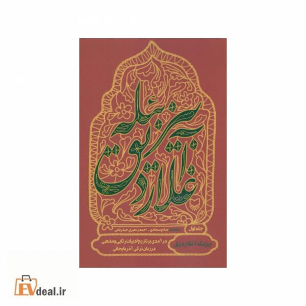 بیز بئله آغلاردیق جلد اول