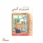 تبریزیم کیمی