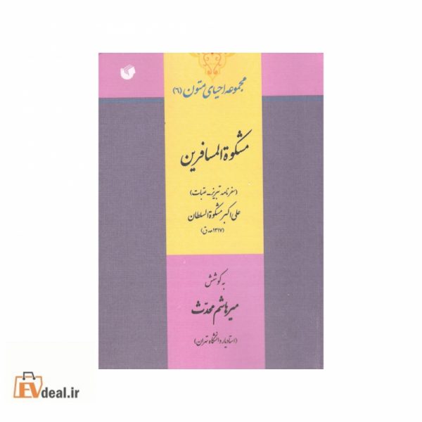 مشکوة المسافرین