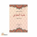 عَتَبةُالحقایق (در آستانه حقایق)