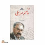 دیوان اشعار عاصم اردبیلی