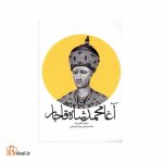 آغامحمد شاه قاجار