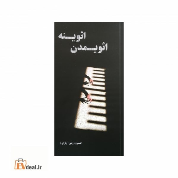 ائویمدن ائوینه
