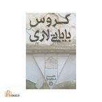 گروس بایاتی لاری