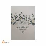 دیوان مظهر خویی