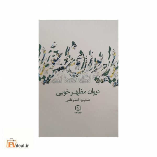 دیوان مظهر خویی