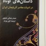 ببرسی و تحقیق داستان های کوتاه در ادبیات معاصر آذربایجان ایران