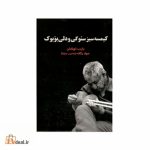 کیمسه سیز سئوگی و دلی بؤیوک