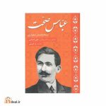عباس صحت