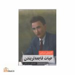 حیات فاجعه لریندن