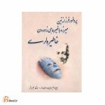 پروفسور فرزانه نین میرزه باغیر حاجی زاده دن خاطیره لری