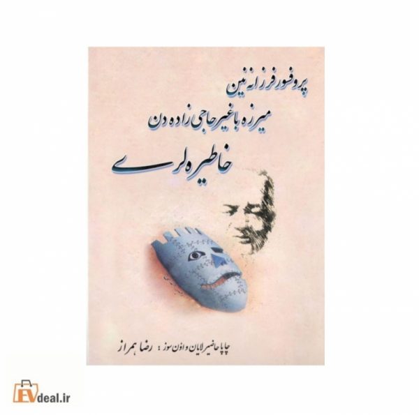 پروفسور فرزانه نین میرزه باغیر حاجی زاده دن خاطیره لری