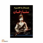 دیدار با همرزم ستارخان