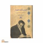 حیدربابای شهریار در آیینه زبان فارسی
