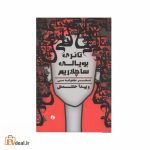 تانری بویالی ساچلاریم