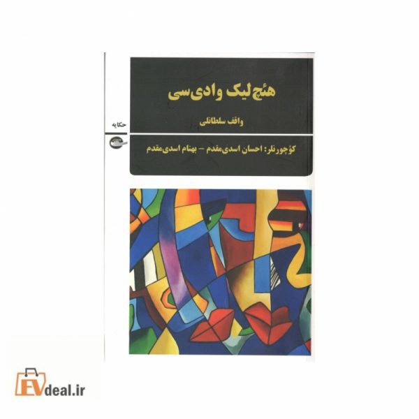 هئچ لیک وادی سی