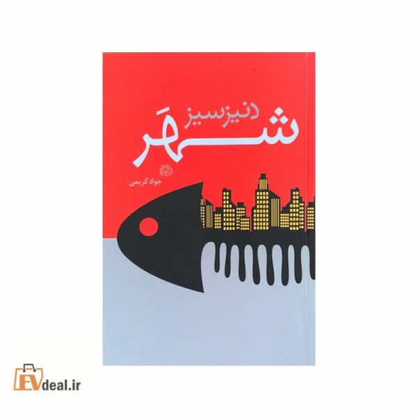 دنیزسیز شهر