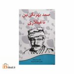 صمد بهرنگی نین ناغیللاری