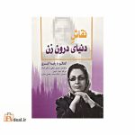 نقاش دنیای درون زن